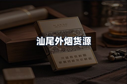 汕尾外烟货源